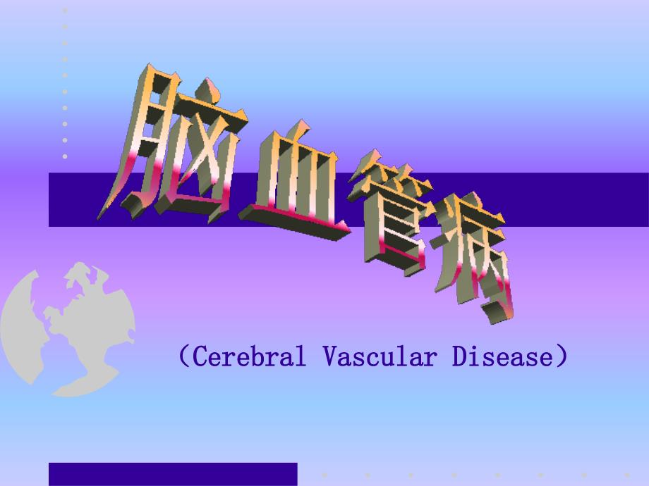 神经病学课件上海交大_第1页