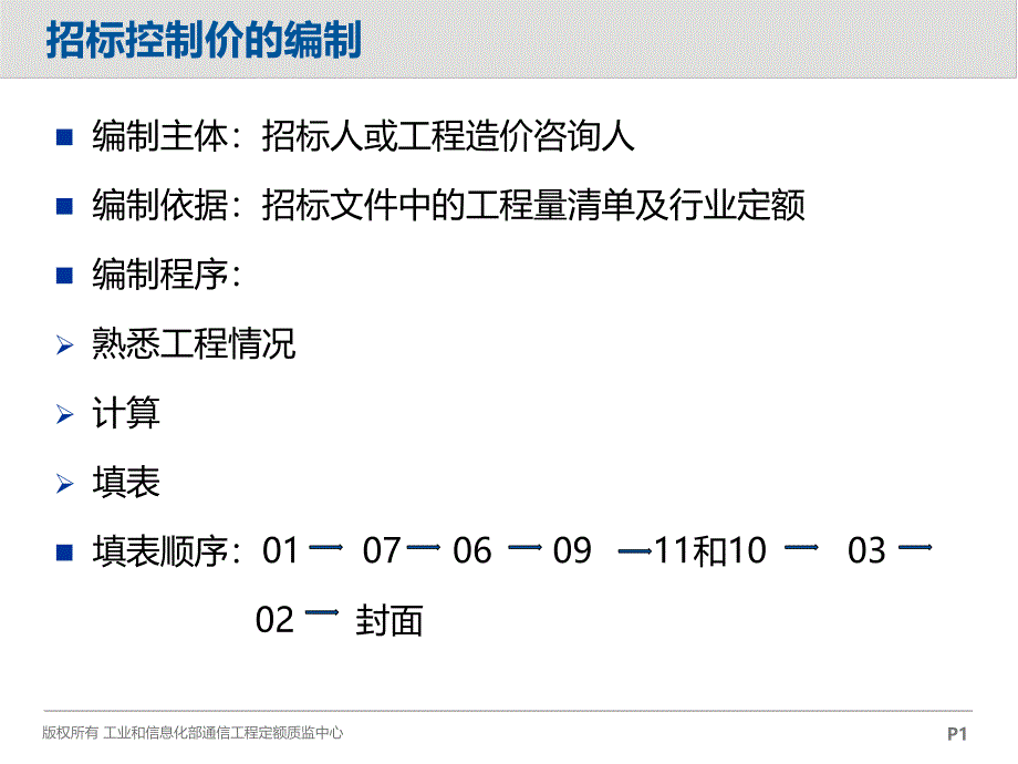 招标控制价的编制_第1页