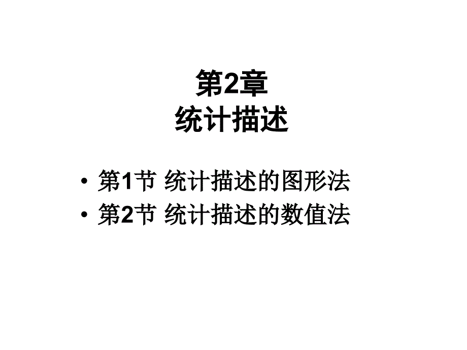 金融统计02-统计描述.ppt_第1页