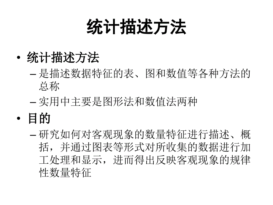 金融统计02-统计描述.ppt_第2页