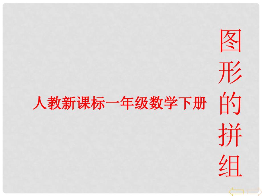 一年级数学下册 图形的拼组课件5 人教新课标版_第1页