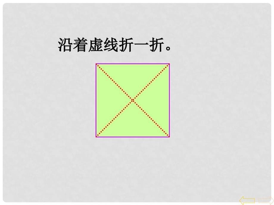 一年级数学下册 图形的拼组课件5 人教新课标版_第5页