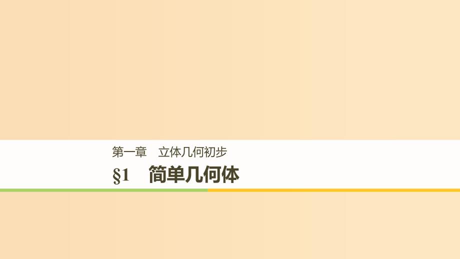 （赣豫陕）2018-2019学年高中数学 第一章 立体几何初步 1 简单几何体课件 北师大版必修2.ppt_第1页