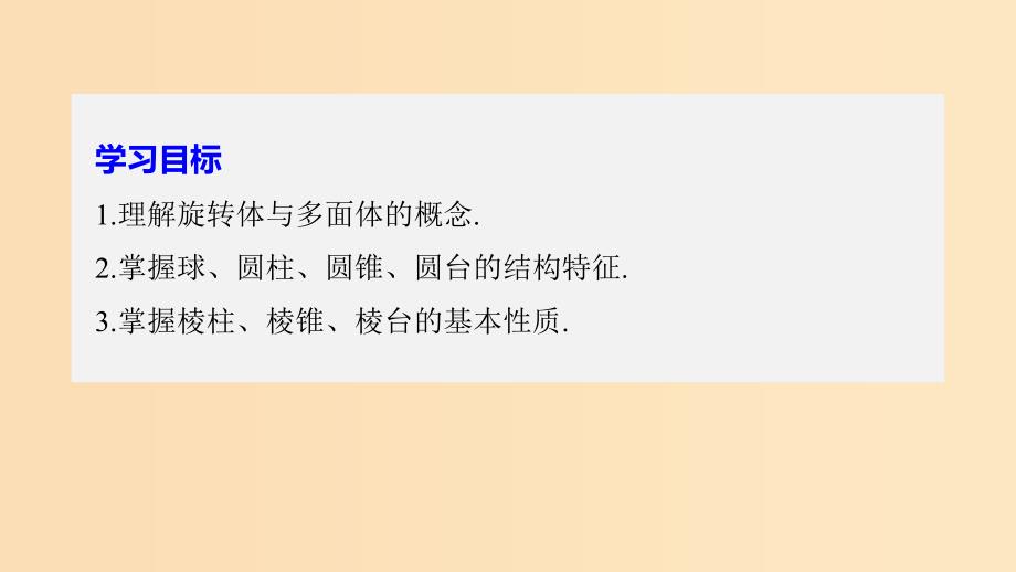 （赣豫陕）2018-2019学年高中数学 第一章 立体几何初步 1 简单几何体课件 北师大版必修2.ppt_第2页