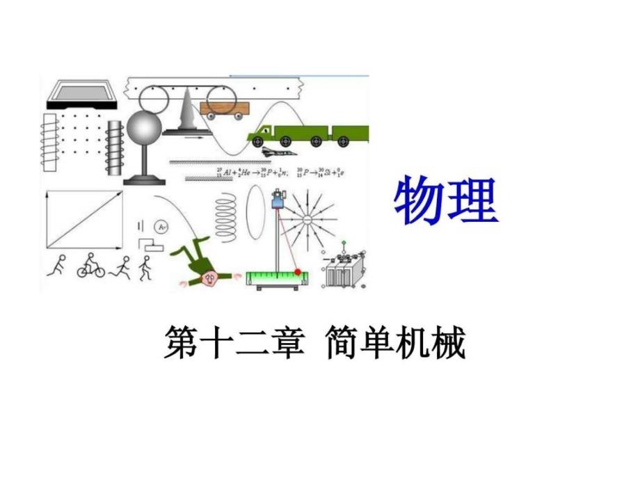 中考物理冲刺提分系列课件第12章简单机械.ppt_第1页