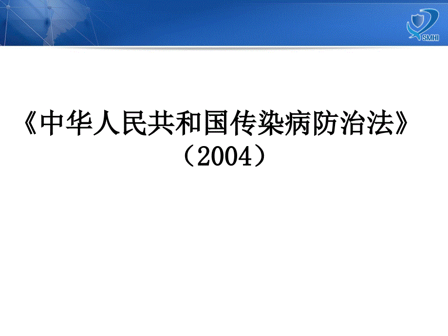 传染病防治监督概述(秦婉婉)课件_第2页