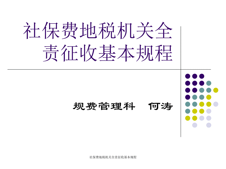 社保费地税机关全责征收基本规程课件_第1页