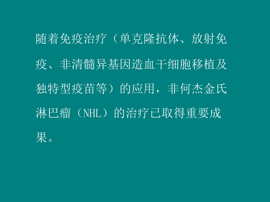 非何杰金氏淋巴瘤治疗27届ESMO会议_第2页