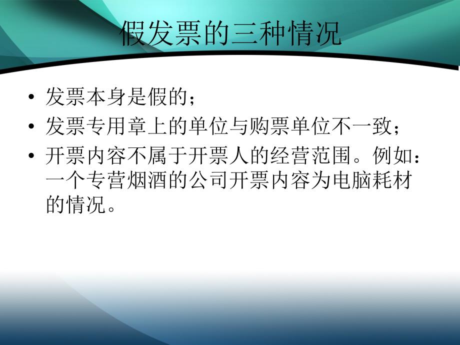 发票真伪辨别及查询方法课件_第2页