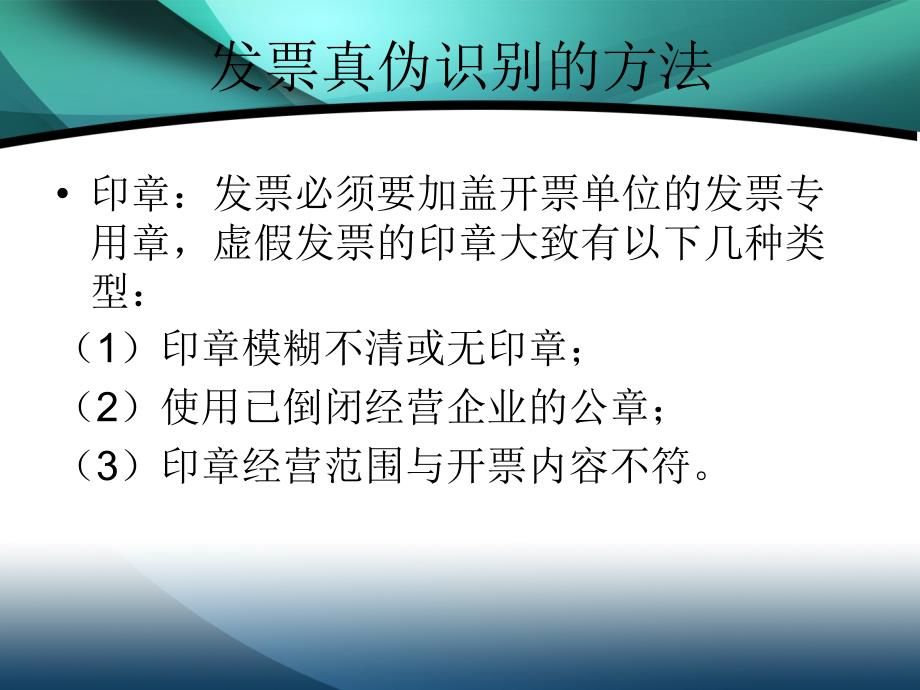 发票真伪辨别及查询方法课件_第3页