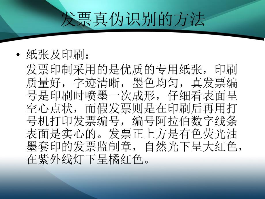 发票真伪辨别及查询方法课件_第4页