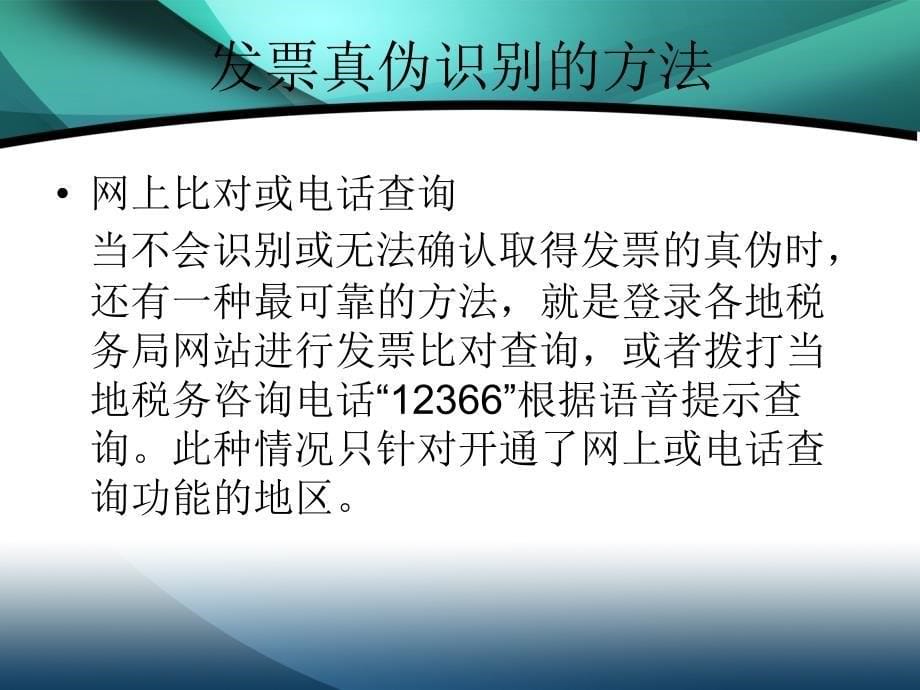 发票真伪辨别及查询方法课件_第5页