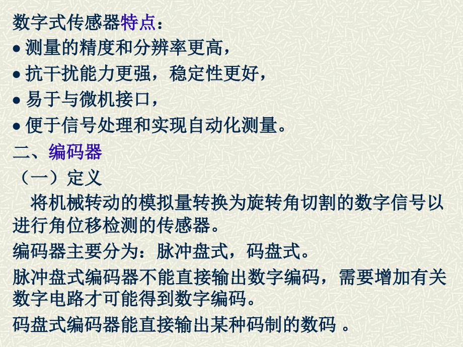 第十一章数字式传感器随着计算机技术的迅速发展和广泛_第2页