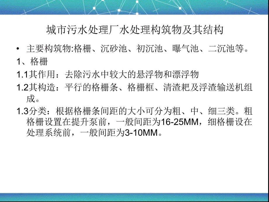 城市污水处理厂水处理构筑物及其结构.ppt_第1页