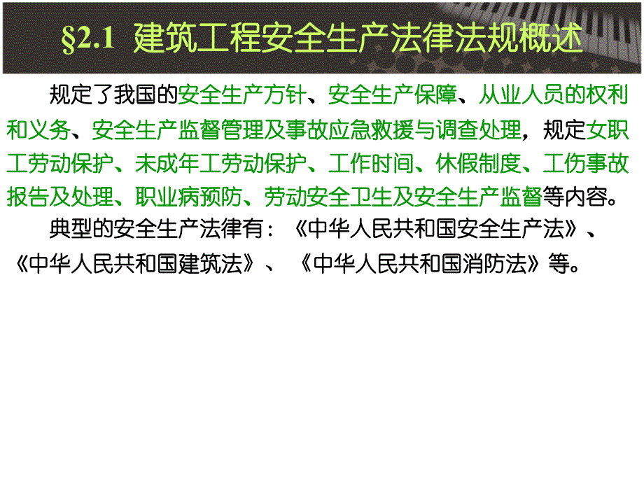 建筑安全生产法律法规教材课件_第2页