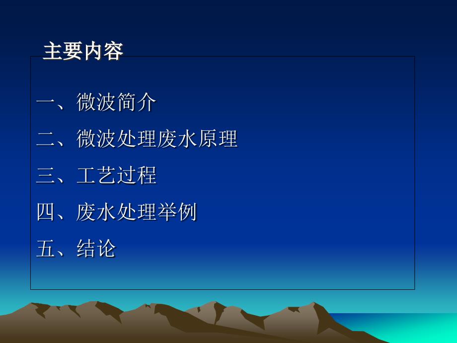 电磁场与微波技术教学资料微波技术处理废水(谢岳鹏)_第2页