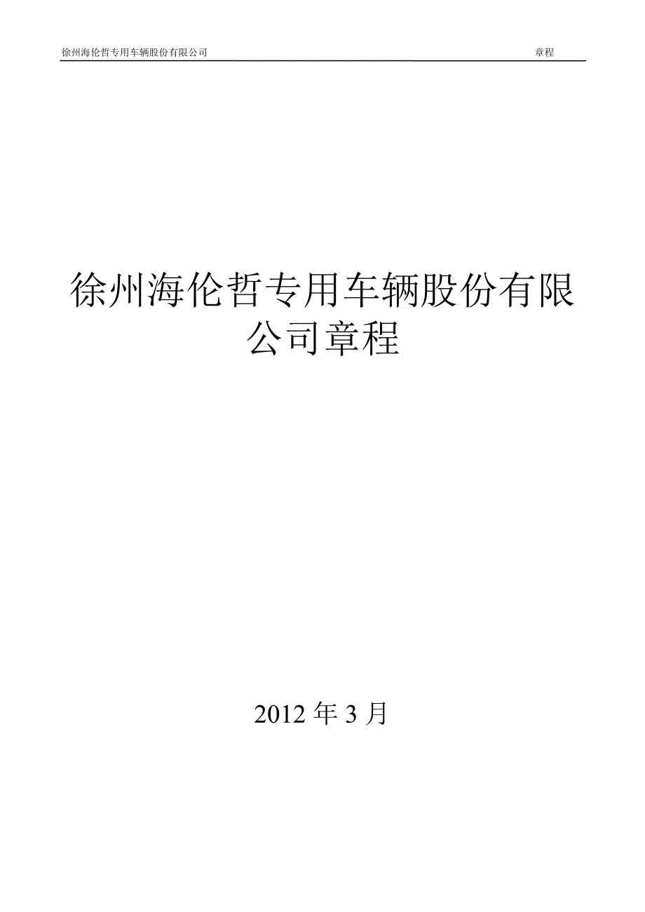 海伦哲公司章程3月_第1页