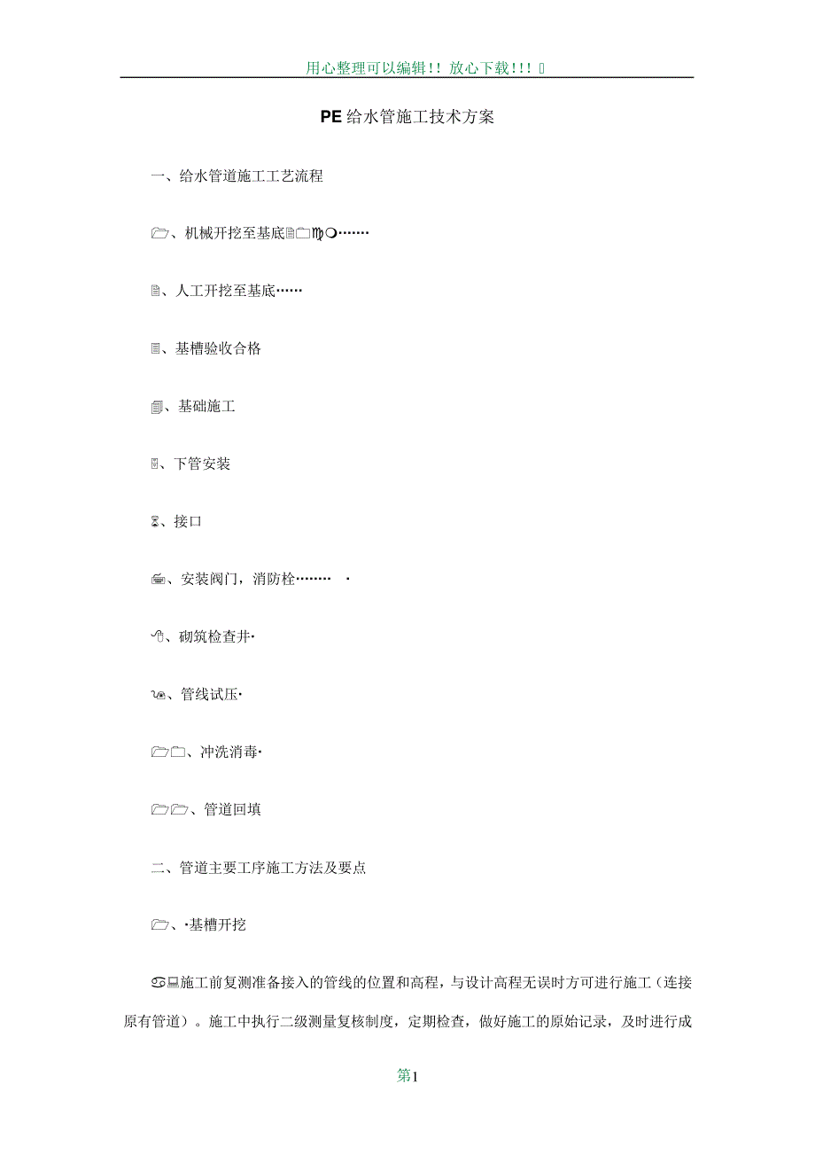 PE给水管施工技术方案_第1页