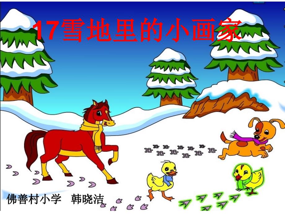 17雪地里的小画家 (3)_第1页