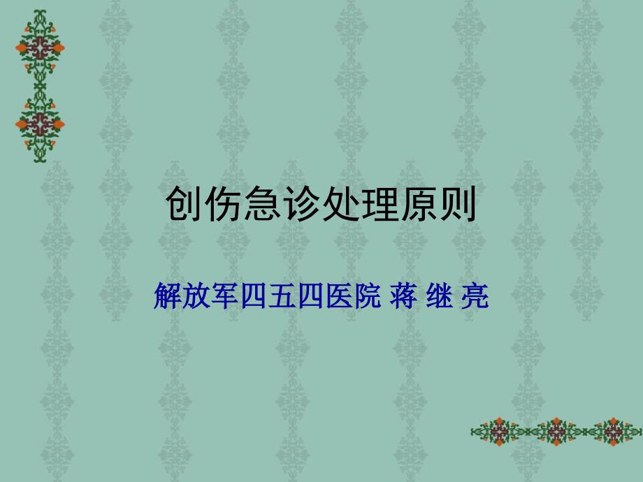 创伤分类及急救基础.ppt_第1页