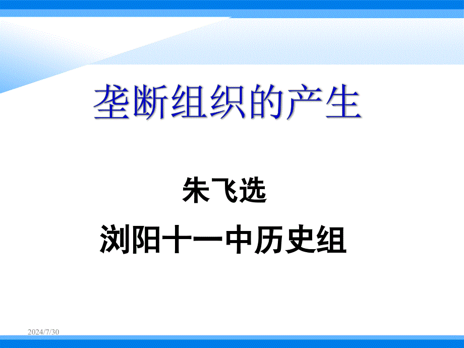 浏阳十一中--朱飞选--垄断组织的产生课件_第1页