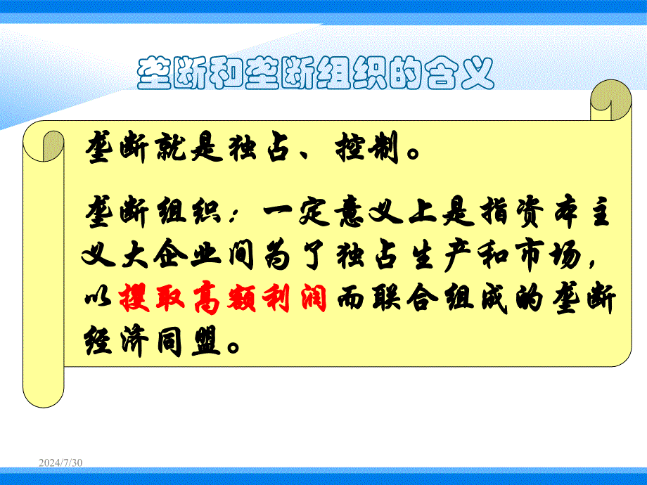 浏阳十一中--朱飞选--垄断组织的产生课件_第2页