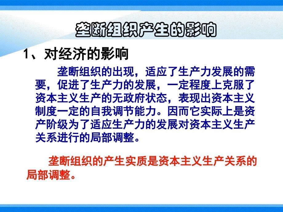 浏阳十一中--朱飞选--垄断组织的产生课件_第5页