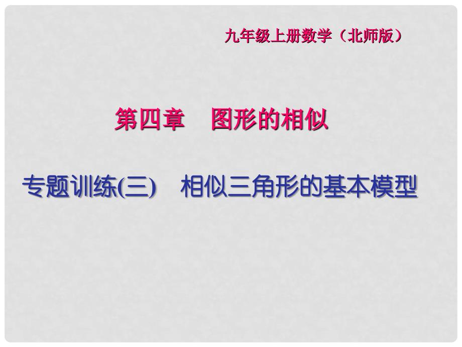 九年级数学上册 专题训练（三）相似三角形的基本模型课件 （新版）北师大版_第1页