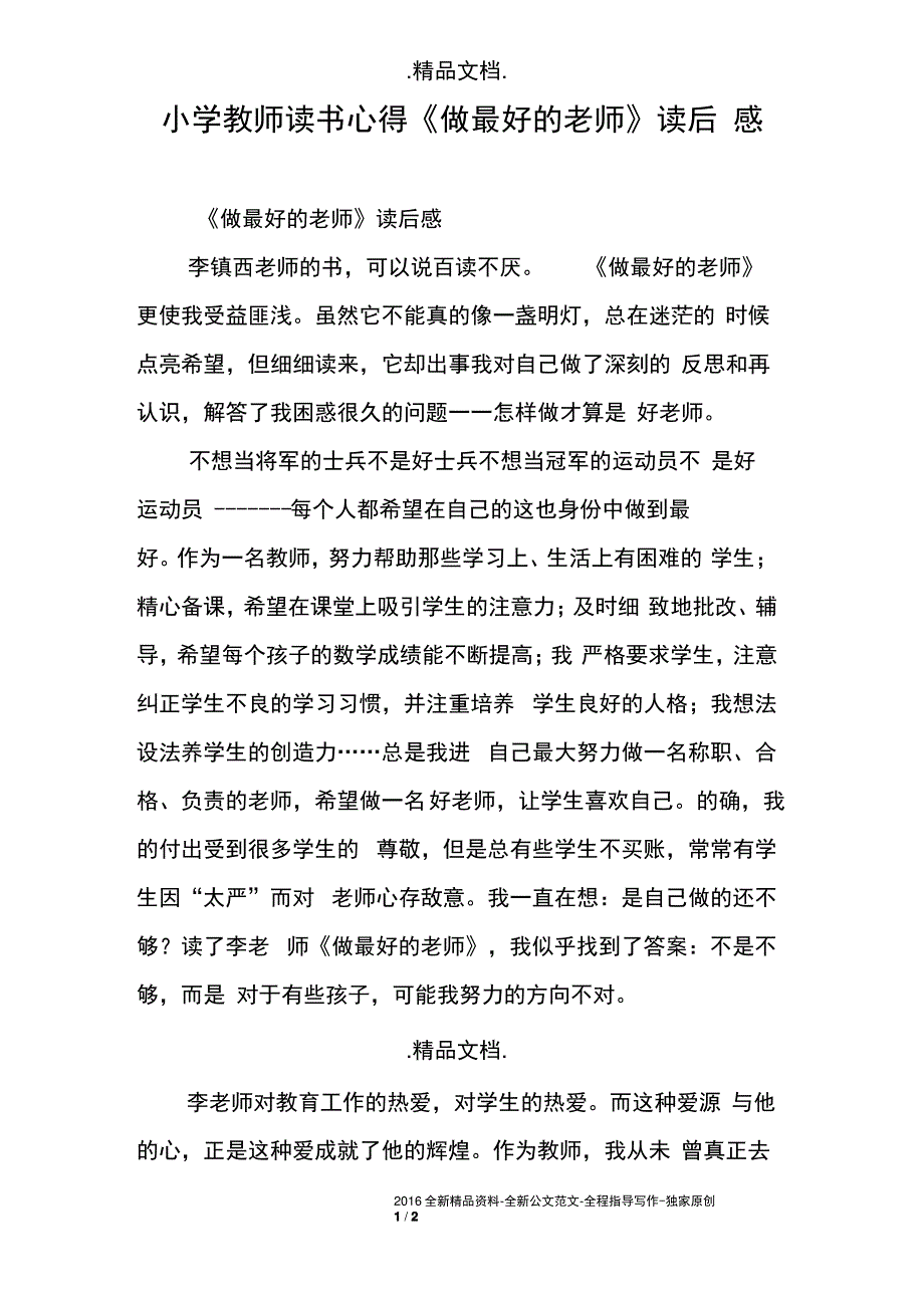 小学教师读书心得《做最好的老师》读后感_第1页