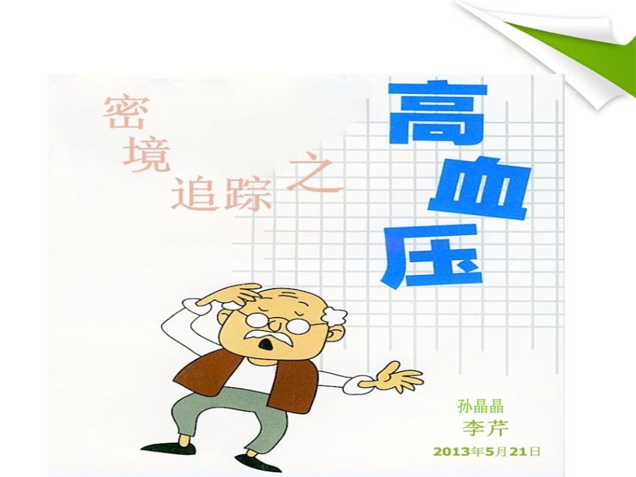 高血压病教学查房PPT.ppt_第1页