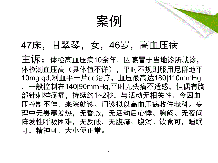 高血压病教学查房PPT.ppt_第2页