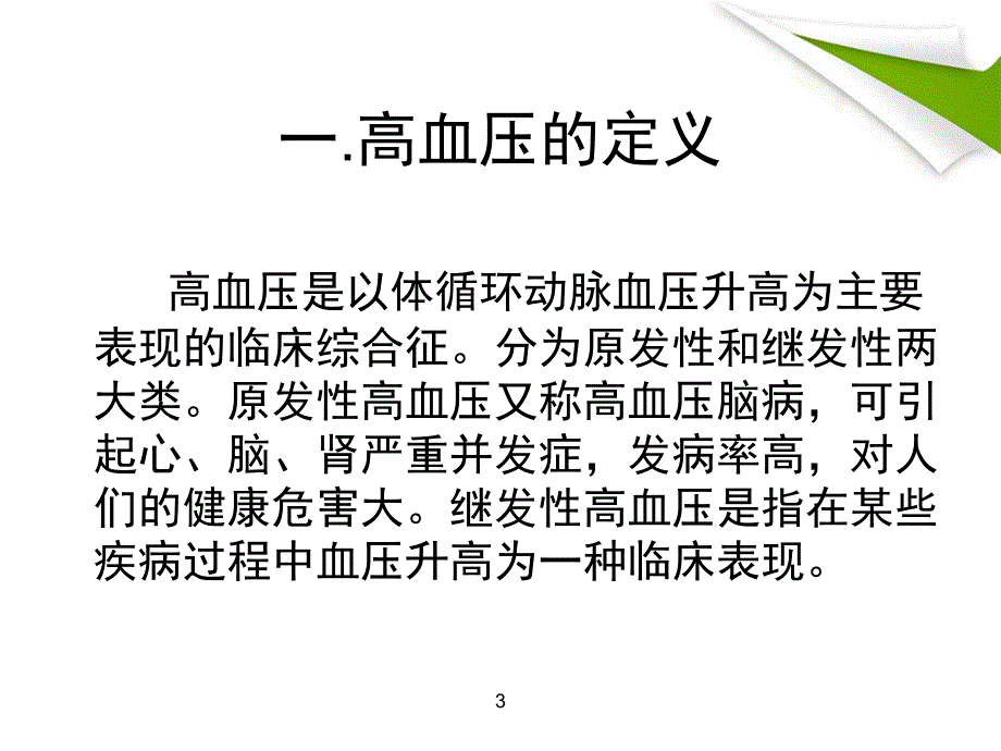 高血压病教学查房PPT.ppt_第4页