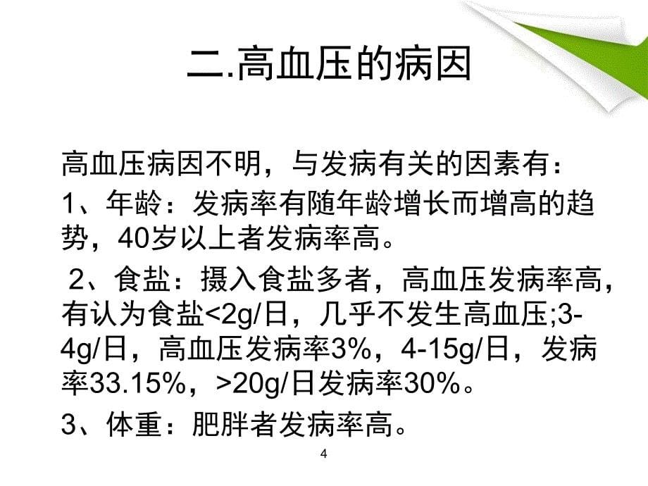 高血压病教学查房PPT.ppt_第5页