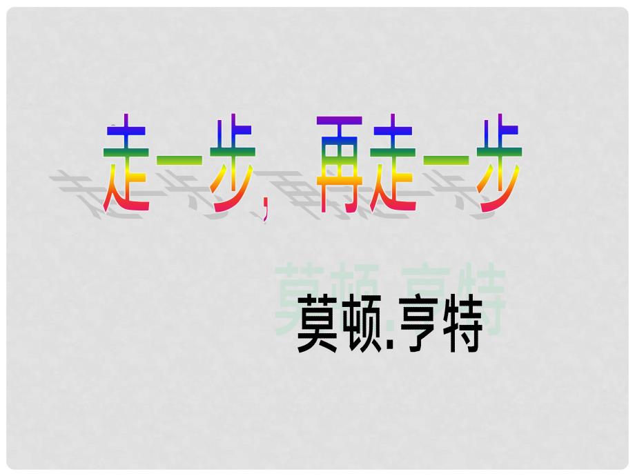 陕西省西安市第七十中学七年级语文上册 15《走一步再走一步》课件1 新人教版_第2页