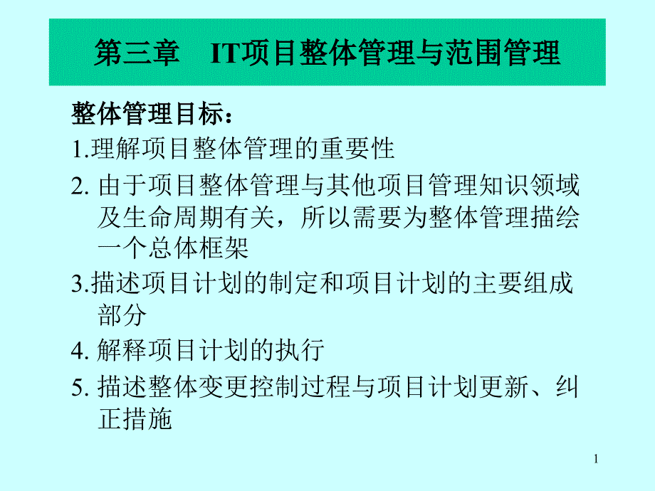 IT项目整体管理与范围管理教材_第1页