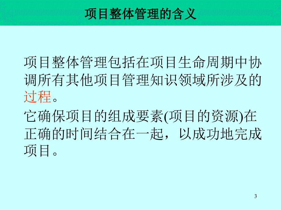 IT项目整体管理与范围管理教材_第3页