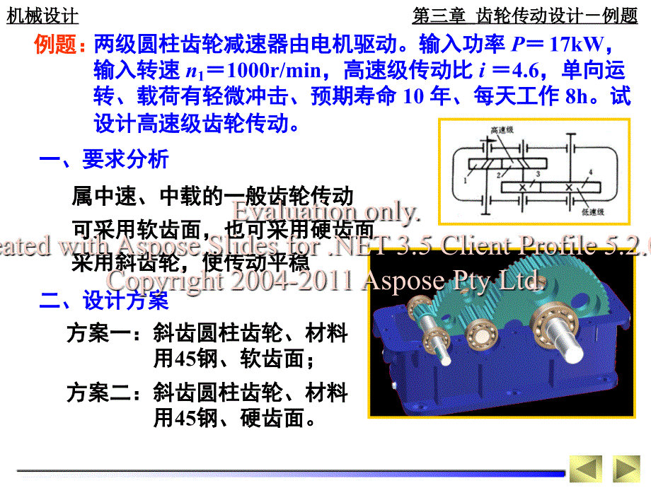 华科机械设计第3章设计例题_第1页