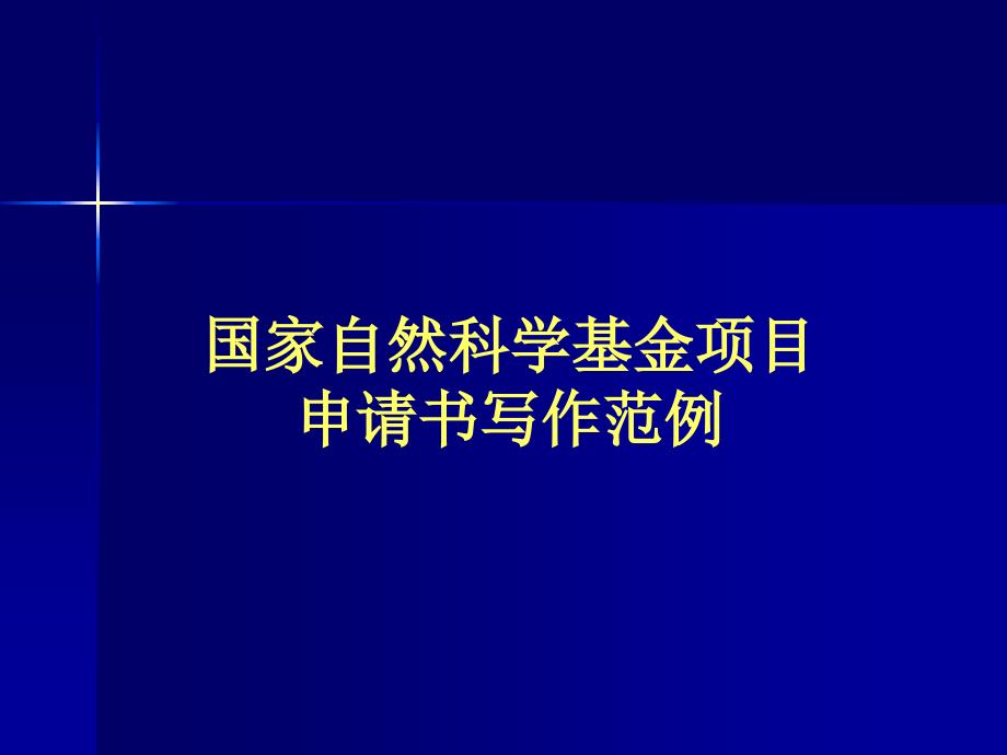 国家自然科学基金项目申请书写作范例ok_第1页