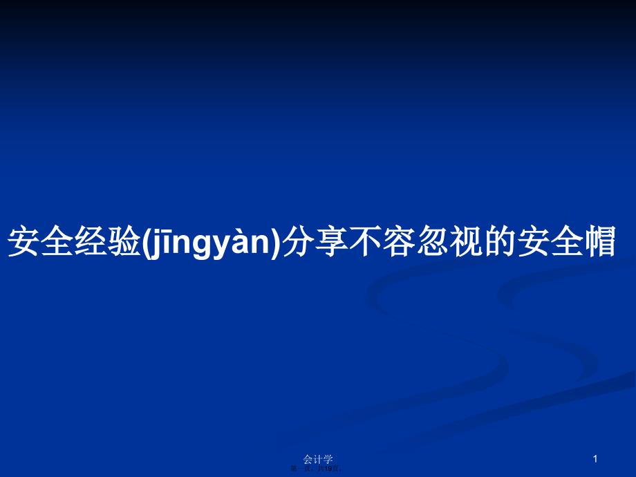 安全经验分享不容忽视的安全帽学习教案_第1页