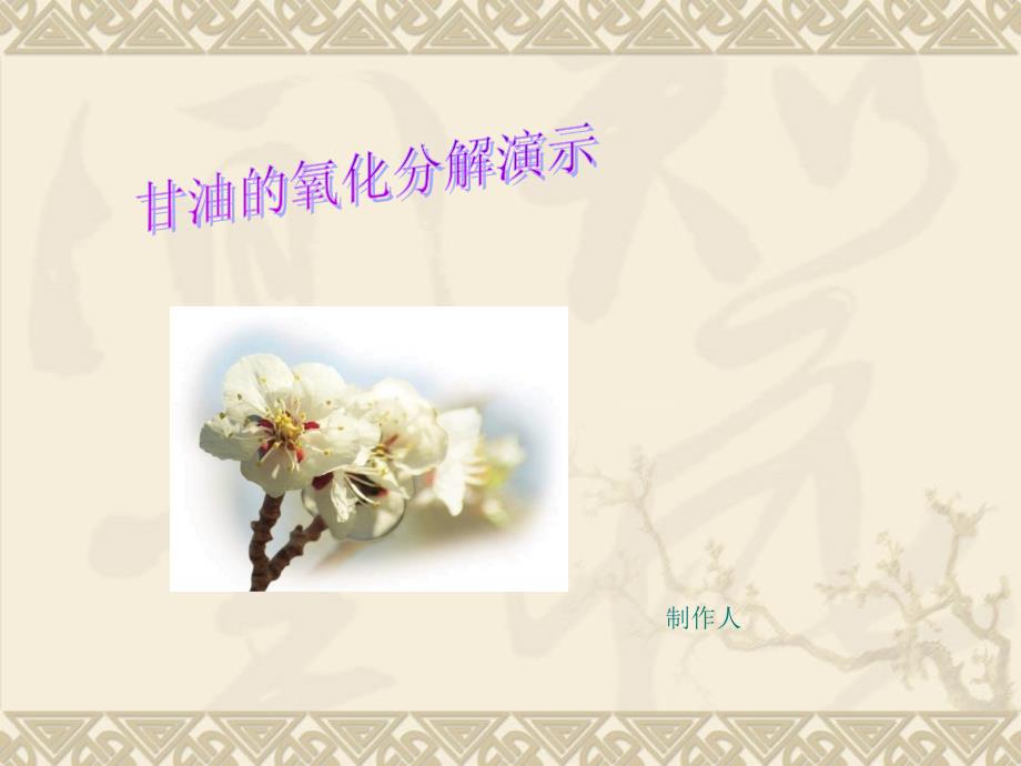 甘油的氧化分解PPT课件_第1页