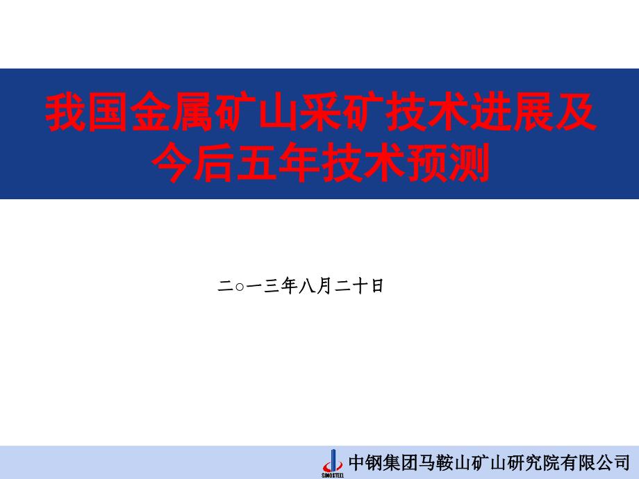 我国金属矿山采选技术进展及今后5年技术预_第1页