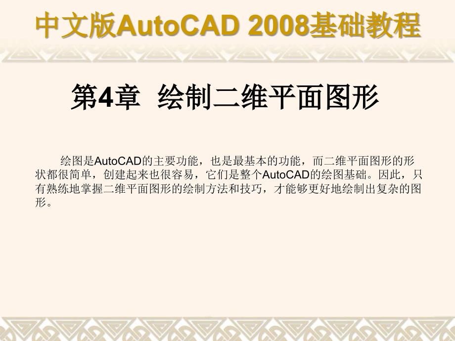 中文版AutoCAD基础教程ch04_第1页