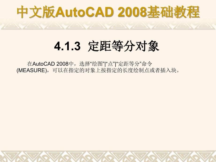 中文版AutoCAD基础教程ch04_第5页