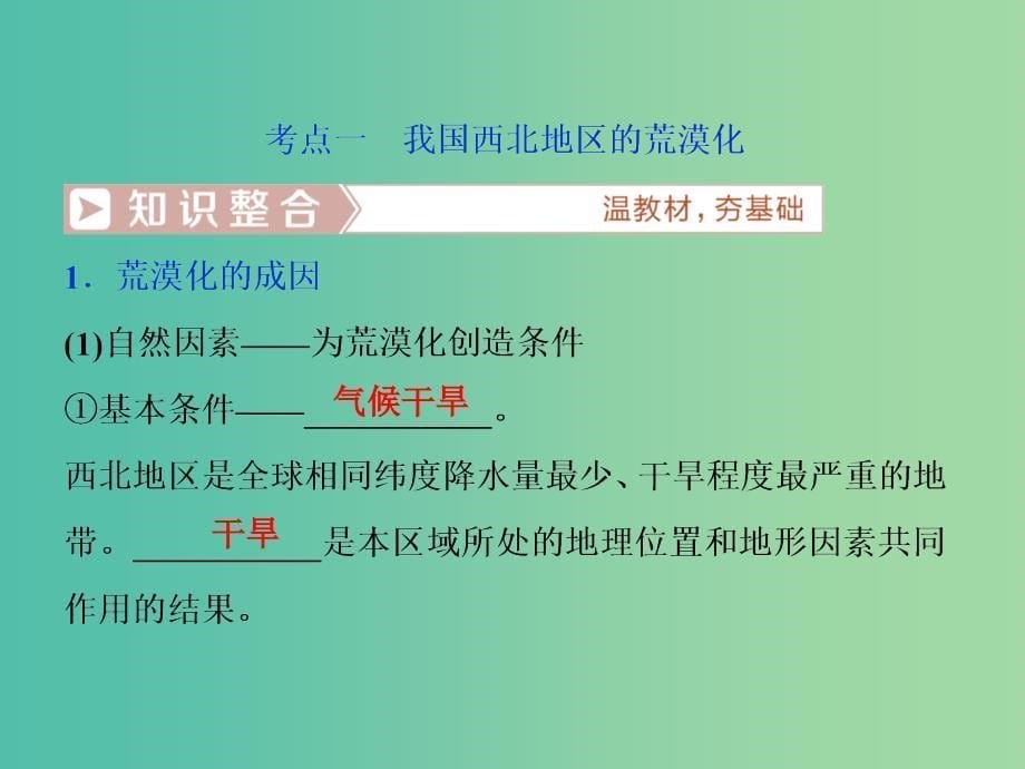 2019届高考地理总复习 第十四章 区域生态环境建设 第30讲 荒漠化的防治——以我国西北地区为例课件 新人教版.ppt_第5页