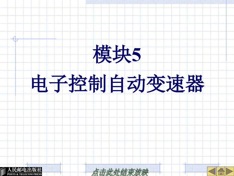 模块5电子控制自动变速器_第1页