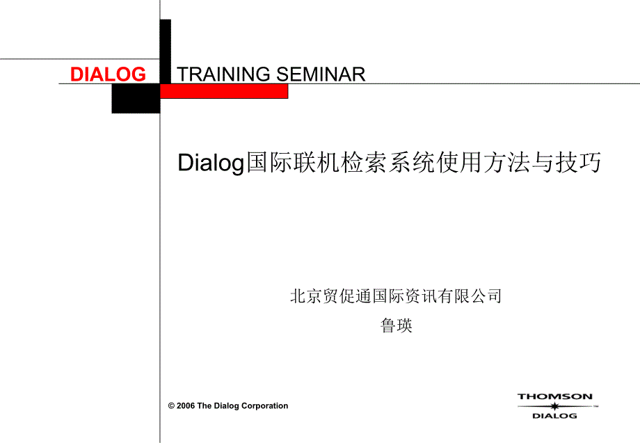 Dialo国际联机检索系统使用方法与的技巧_第1页