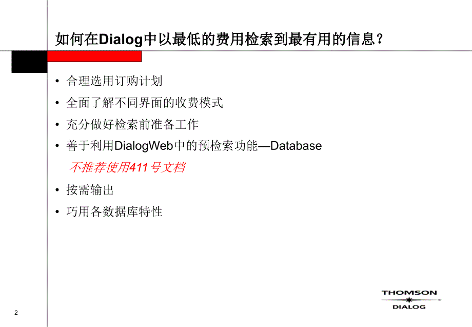 Dialo国际联机检索系统使用方法与的技巧_第2页