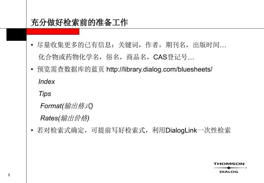 Dialo国际联机检索系统使用方法与的技巧_第5页