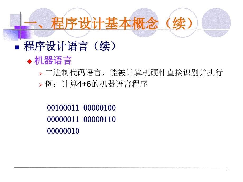 大学计算机基础第4章编程基础_第5页