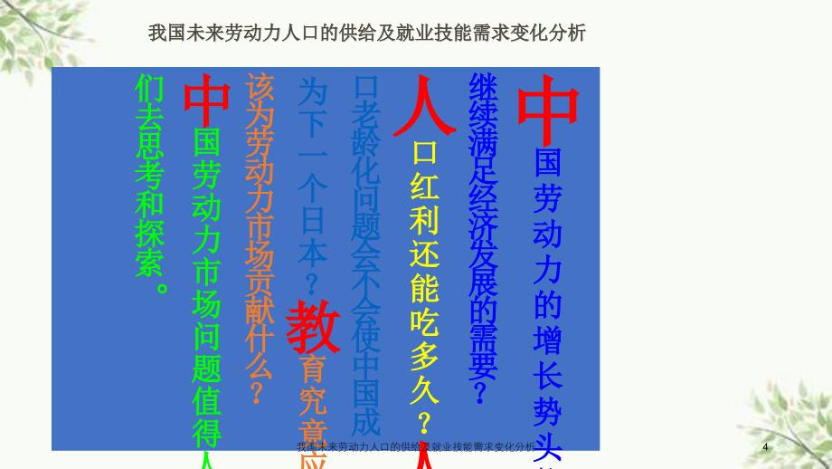 我国未来劳动力人口的供给及就业技能需求变化分析课件_第4页